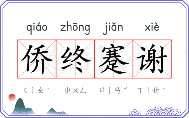 侨终蹇谢