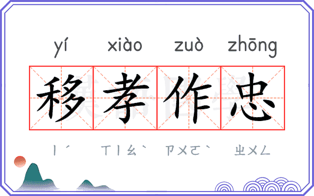 移孝作忠