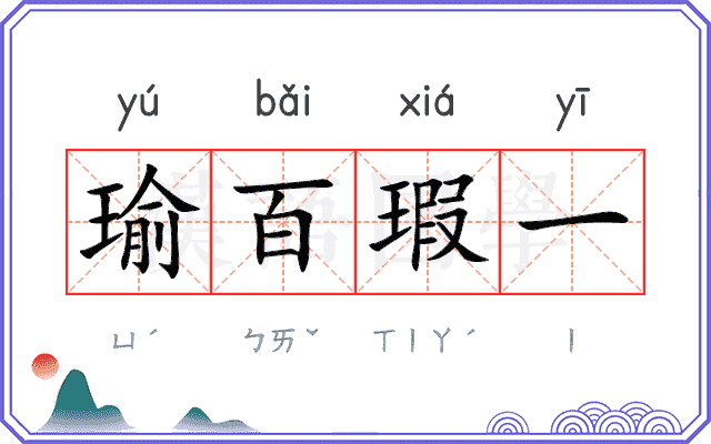 瑜百瑕一