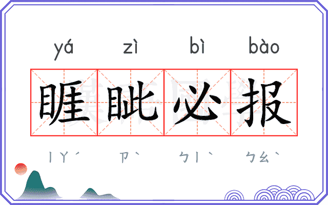 睚眦必报