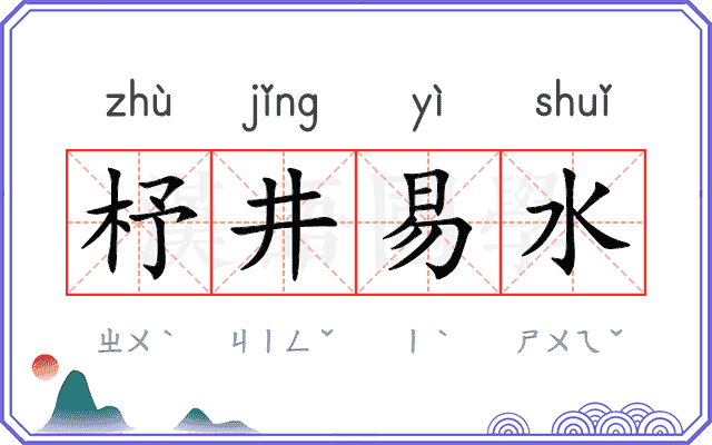 杼井易水