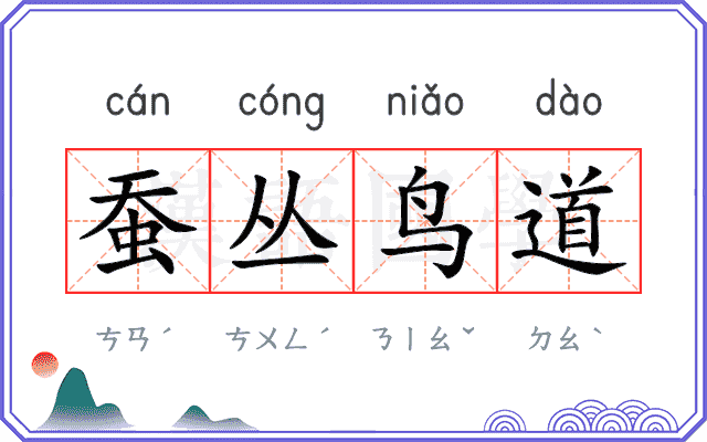 蚕丛鸟道