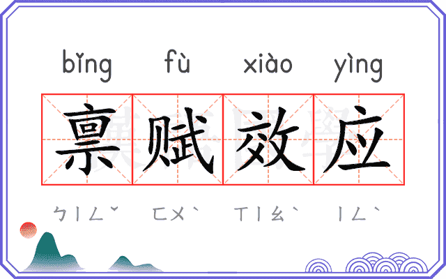 禀赋效应