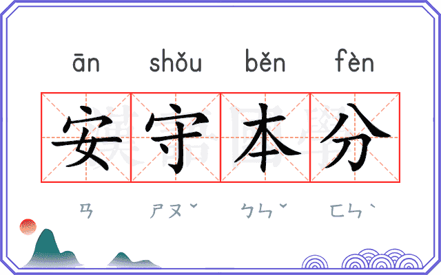 安守本分