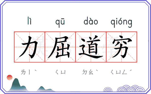 力屈道穷