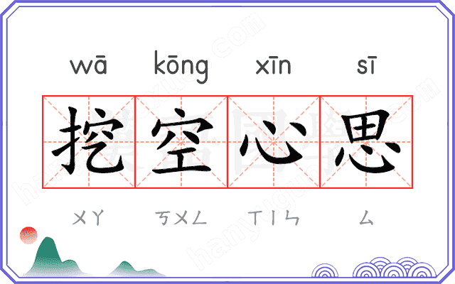 挖空心思