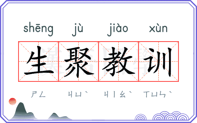 生聚教训