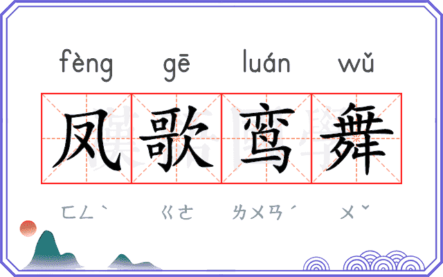 凤歌鸾舞