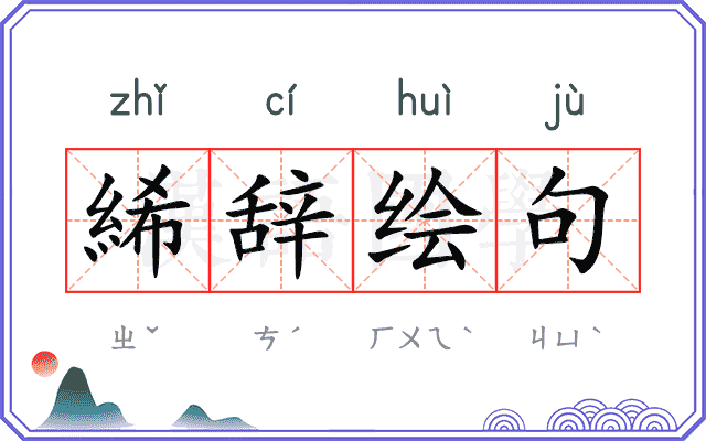 絺辞绘句