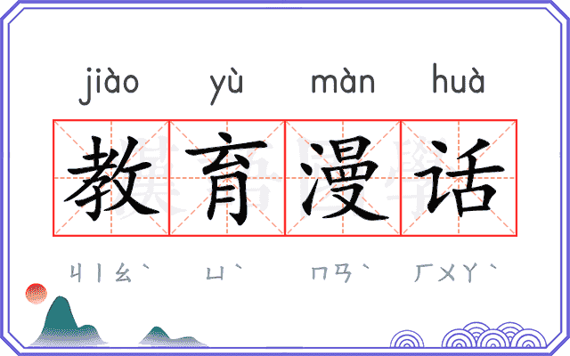 教育漫话