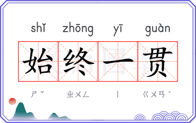 始终一贯