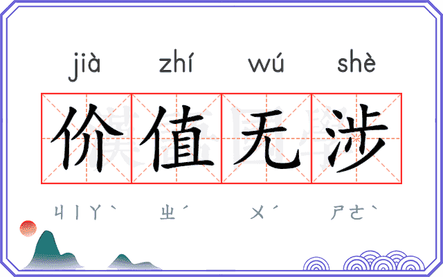 价值无涉