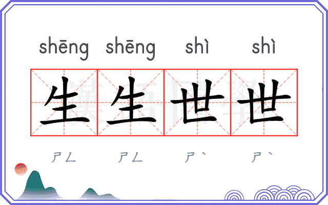 生生世世