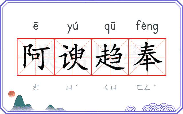 阿谀趋奉