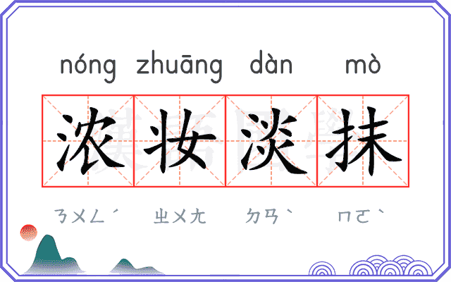 浓妆淡抹