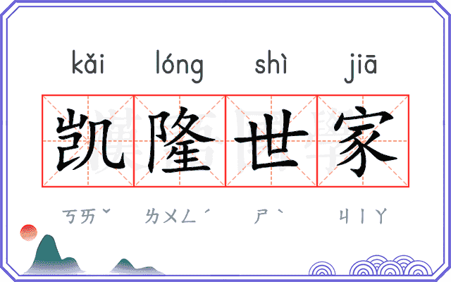 凯隆世家