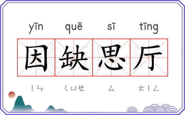 因缺思厅
