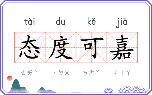 态度可嘉