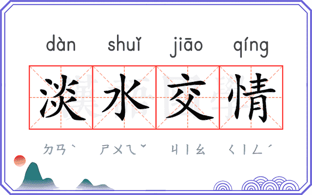 淡水交情