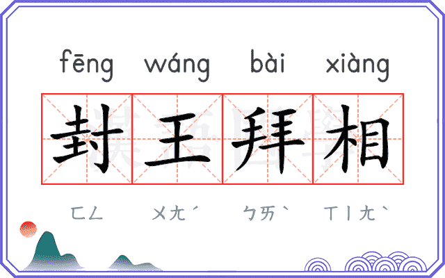 封王拜相