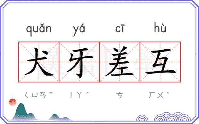犬牙差互