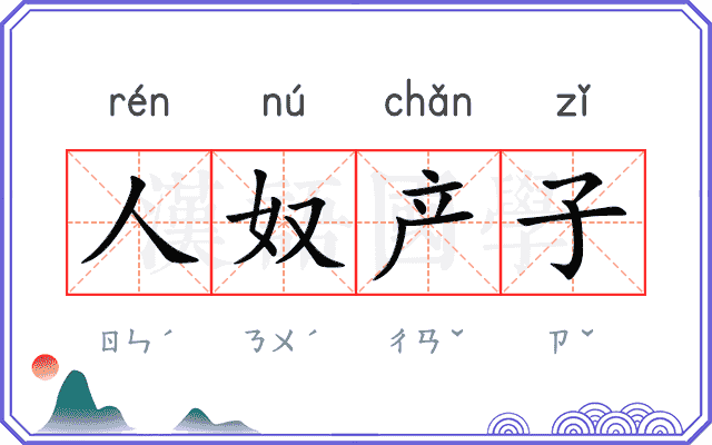 人奴产子