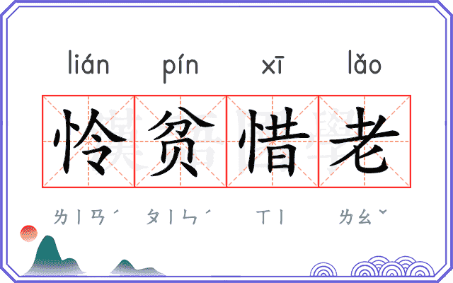 怜贫惜老