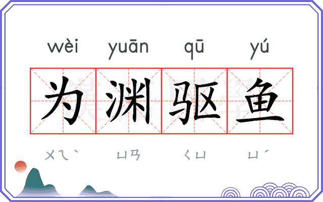 为渊驱鱼