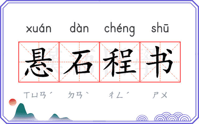 悬石程书