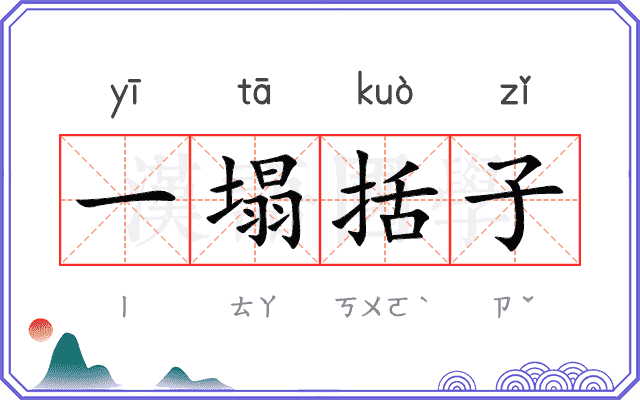 一塌括子