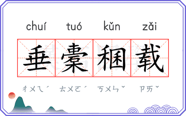 垂橐稛载