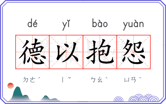 德以抱怨