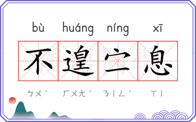 不遑㝉息
