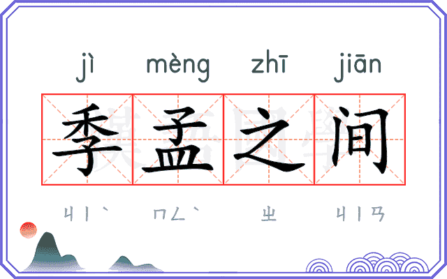 季孟之间