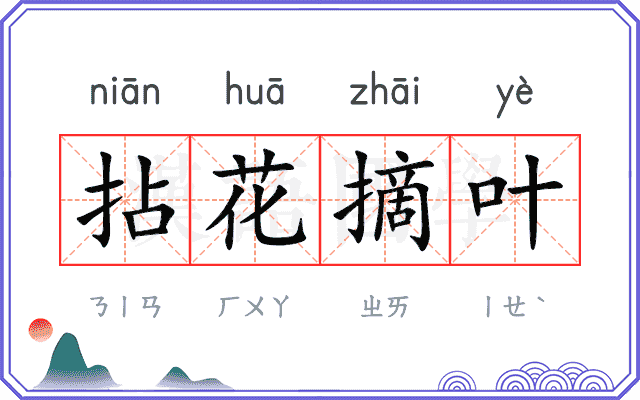 拈花摘叶