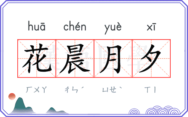花晨月夕