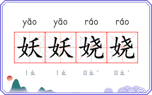 妖妖娆娆