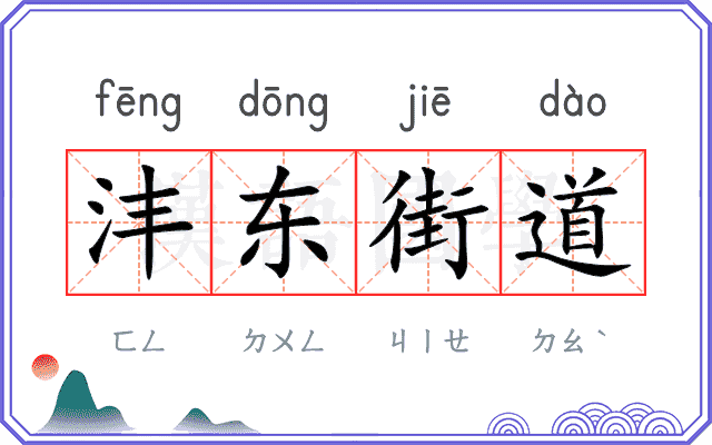 沣东街道