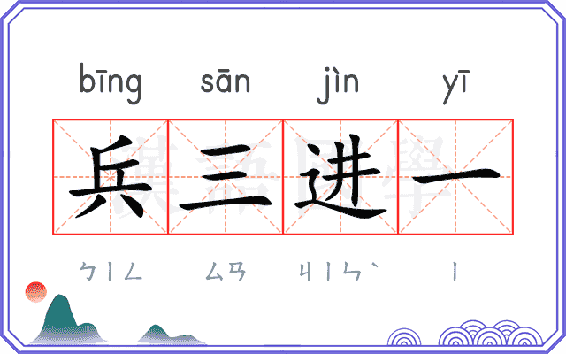 兵三进一