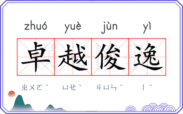 卓越俊逸