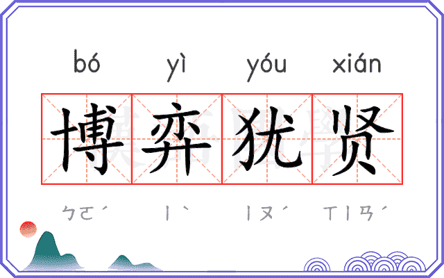博弈犹贤