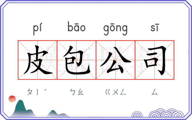 皮包公司