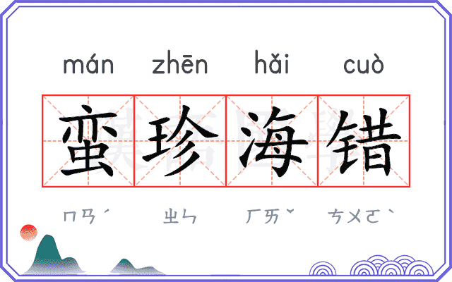 蛮珍海错