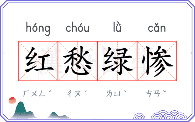 红愁绿惨