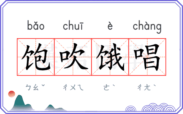饱吹饿唱