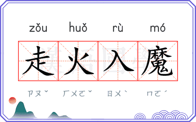 走火入魔