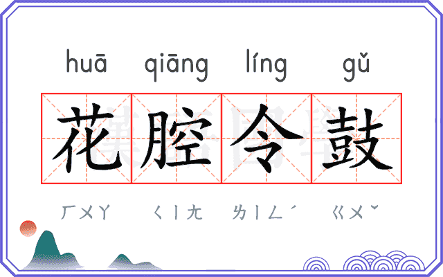 花腔令鼓