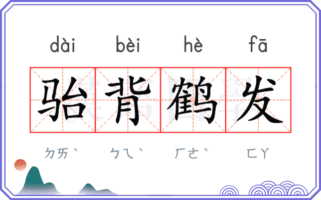 骀背鹤发