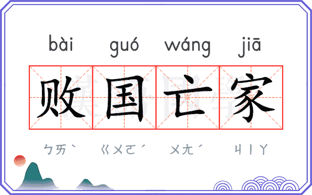 败国亡家