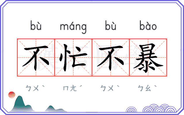 不忙不暴
